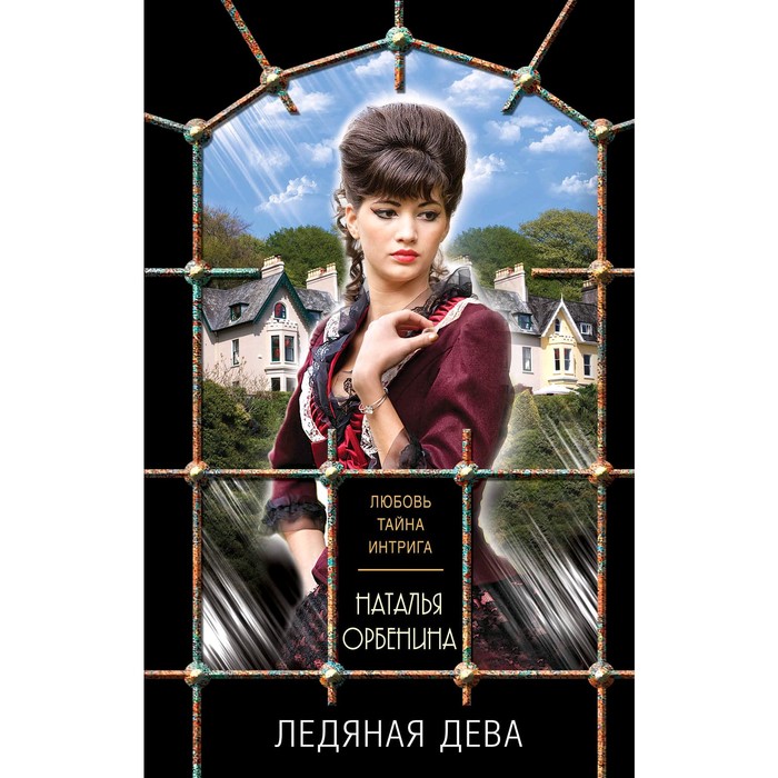 Ледяная дева. Орбенина Н.