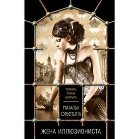 

Жена иллюзиониста. Орбенина Н.