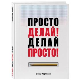 «Просто делай! Делай просто!», Хартманн Оскар 5010213