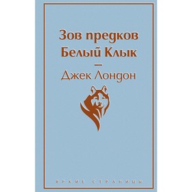 Зов предков. Белый Клык, Лондон Дж.