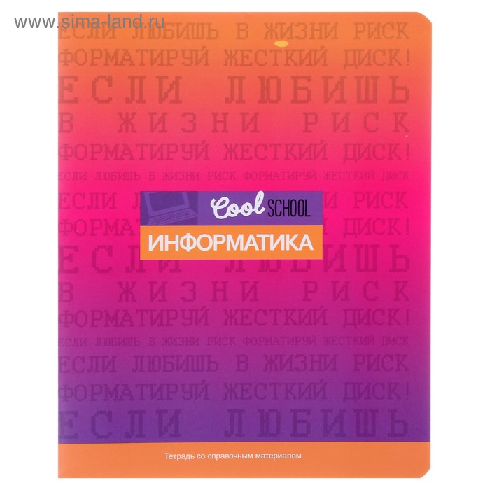 Тетрадь предметная 48 листов в клетку Cool School «Информатика», обложка мелованный картон, матовая ламинация, со справочными материалами - Фото 1