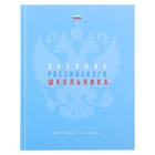 Дневник для 1-4 классов, твёрдая обложка, 48 листов, «Дневник Российского школьника», матовая ламинация, выборочный лак - Фото 1