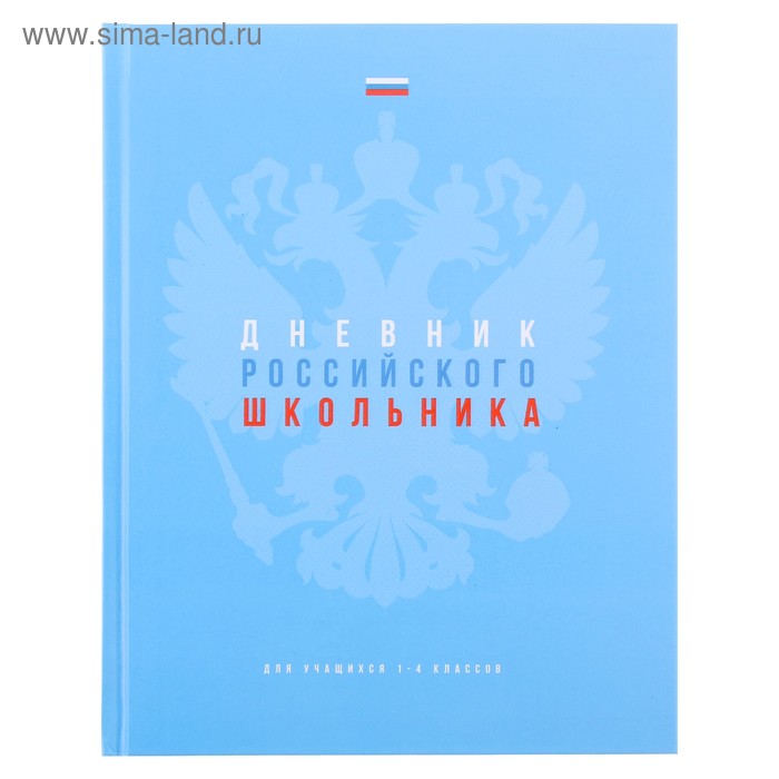 Дневник для 1-4 классов, твёрдая обложка, 48 листов, «Дневник Российского школьника», матовая ламинация, выборочный лак - Фото 1