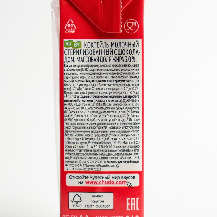 2 штрих код. 2л. молочный коктейль чудо шоколад 3%, 200 г. чудо молочный коктейль клубника состав. молочный коктейль чудо состав.