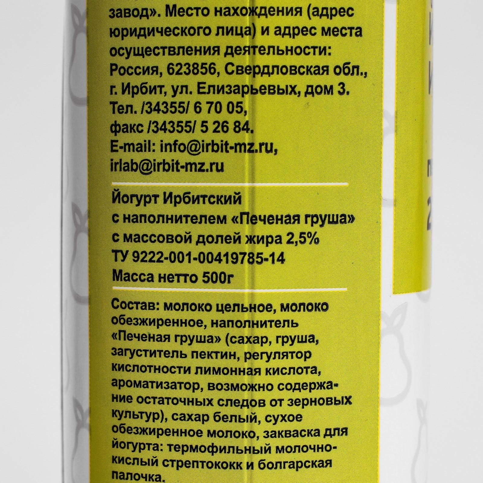 Йогурт ИРБИТСКИЙ печеная груша 2,5% 500г т/т