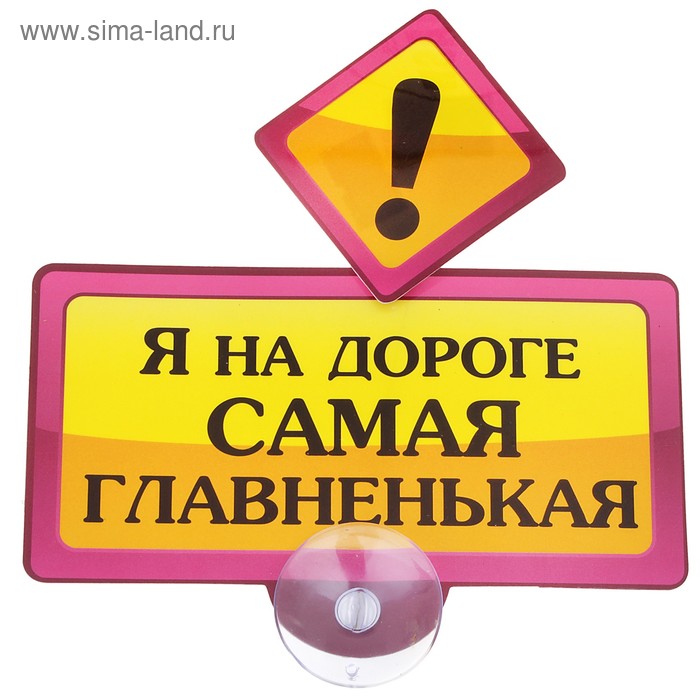 Табличка на присоске "Я на дороге самая главненькая" - Фото 1