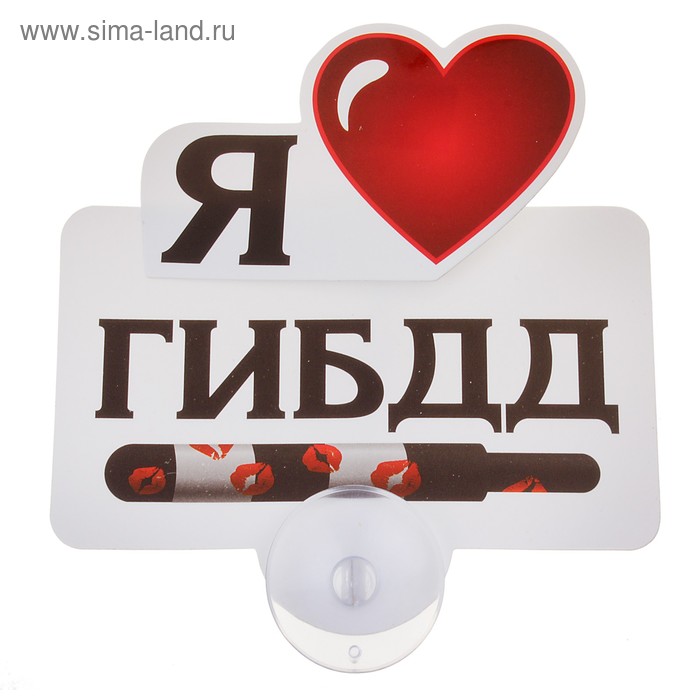Табличка на присоске «Я люблю ГИБДД» - Фото 1