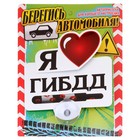 Табличка на присоске «Я люблю ГИБДД» - Фото 3