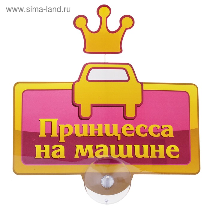 Табличка на присоске «Принцесса на машине» - Фото 1