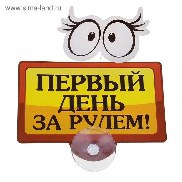 Табличка на присоске «Первый день за рулём» - Фото 1