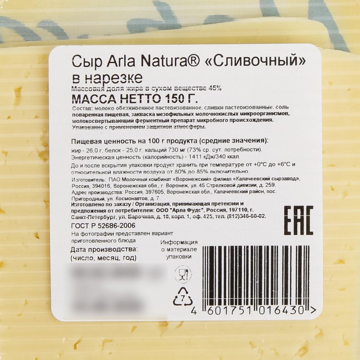 Натурами производитель. Сыр Arla Natura сливочный 45%. Arla Natura нарезка 150. Сыр натура сливочный Арла 45% нарезка 150г/10шт. Сыр Арла натура 45%.