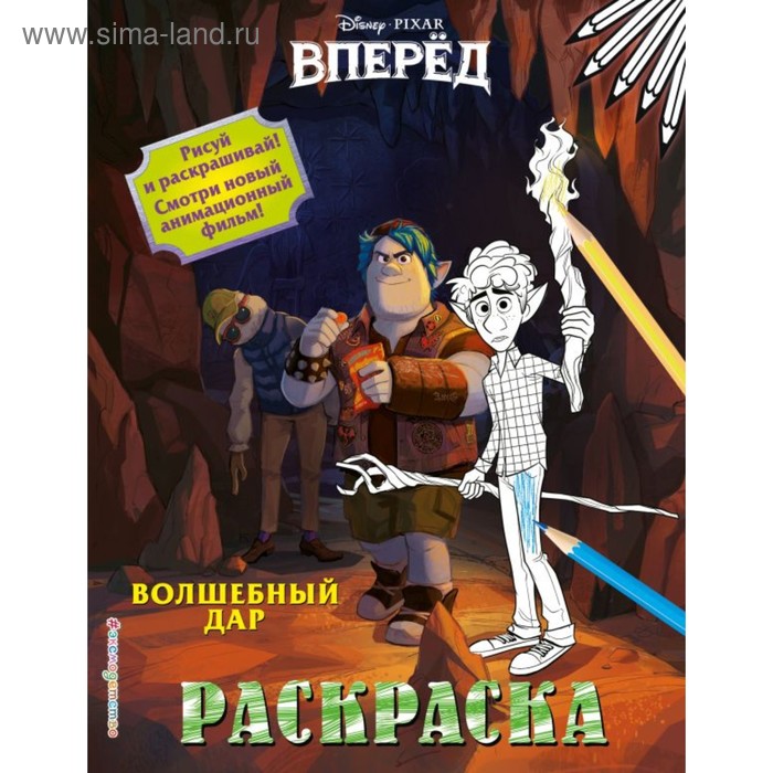 Раскраска. Волшебный дар, 8 стр. - Фото 1