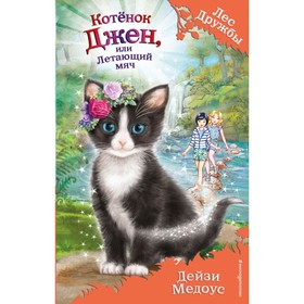 Книжка «Котёнок Джен, или Летающий мяч», выпуск 39, Медоус Дейзи, 336 стр. 4991262