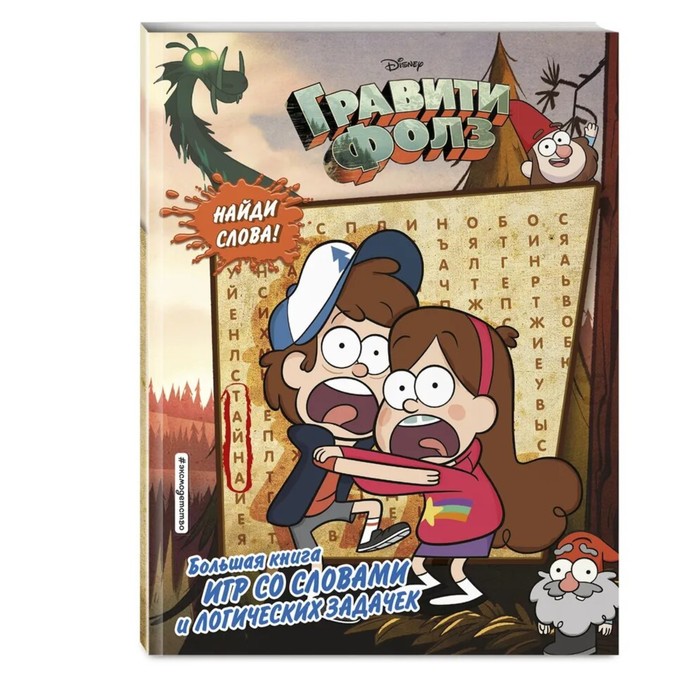 «Большая книга игр со словами и логических задачек», Гравити Фолз - Фото 1