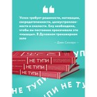 Книга «НЕ ТУПИ. Только тот, кто ежедневно работает над собой, живет жизнью мечты», 208 стр, Синсеро Д. 4991306 - фото 1497067