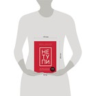 Книга «НЕ ТУПИ. Только тот, кто ежедневно работает над собой, живет жизнью мечты», 208 стр, Синсеро Д. 4991306 - фото 1497068