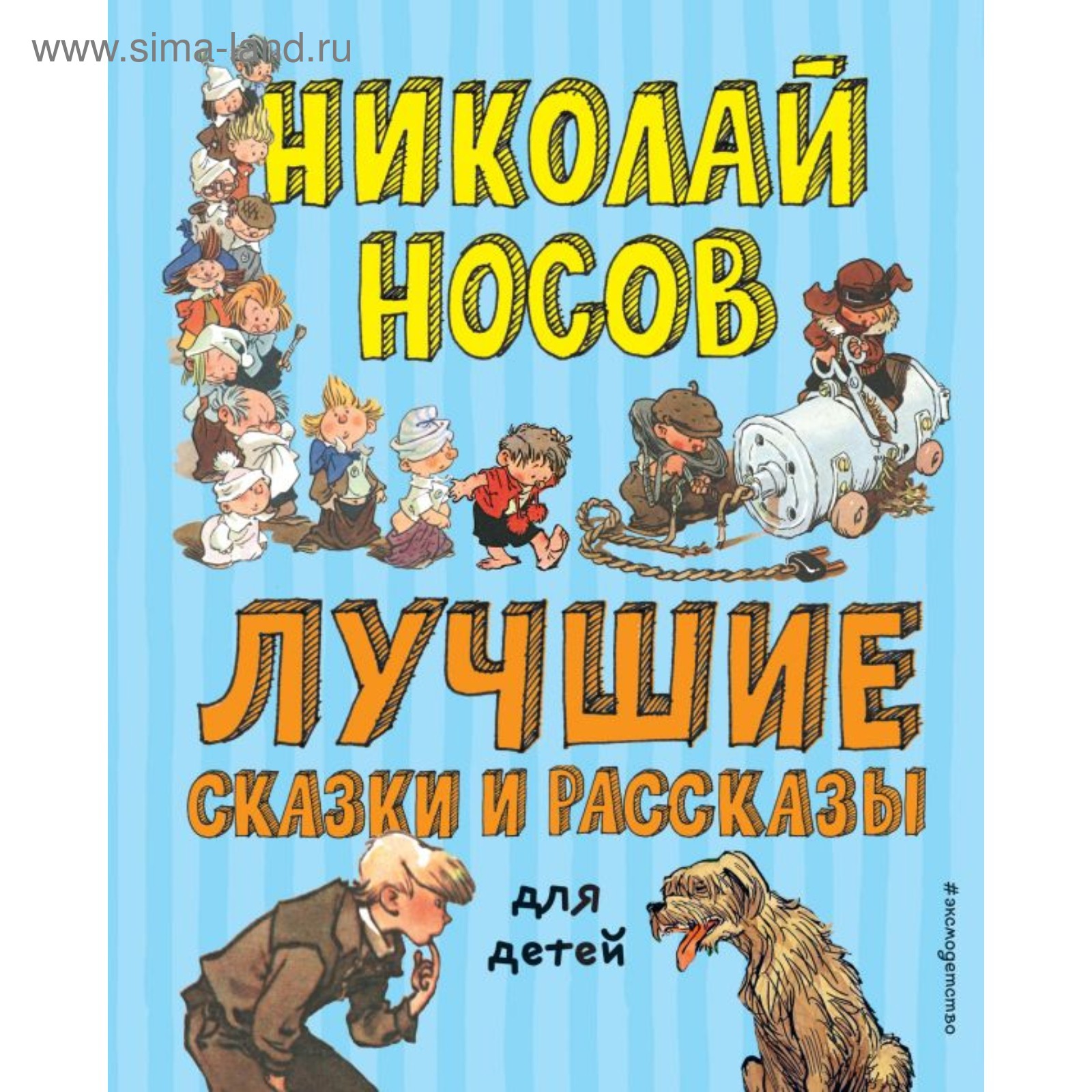 Книга Рассказы Носова Для Детей Купить