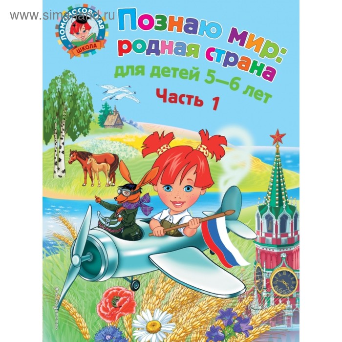 Познаю мир: родная страна, для детей 5-6 лет, часть 1, 64 стр. Липская Н.М. - Фото 1