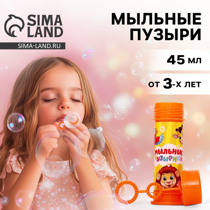 Мыльные пузыри «Весёлый Зоопарк», 45 мл - Фото 1