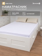 Наматрасник на резинке водонепроницаемый «Экономь и Я», 160×200 +20 см, мулетон - Фото 1