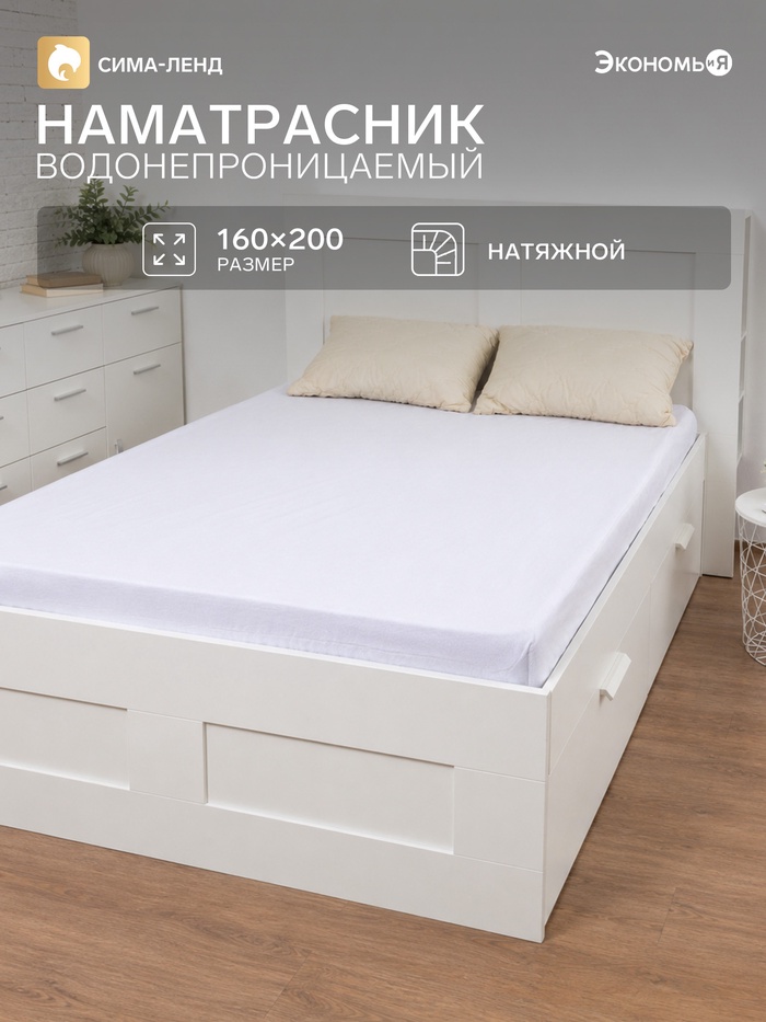 Наматрасник на резинке водонепроницаемый «Экономь и Я», 160×200 +20 см, мулетон - Фото 1