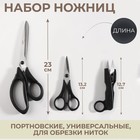 Набор ножниц: портновские 23 см, универсальные 13,2 см, для обрезки ниток 12,7 см, цвет чёрный - фото 4588386