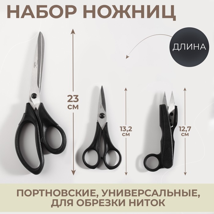 Набор ножниц: портновские 9", 23 см, универсальные 5", 13,2 см, для обрезки ниток 12,7 см, цвет чёрный - Фото 1