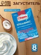Загуститель «С. Пудовъ», для сливок и сметаны, 8 г - Фото 1