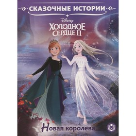 Сказочные истории «Холодное сердце 2. Новая королева»