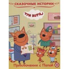 Сказочные истории «Три Кота. Приключения с Папой» - фото 8987384