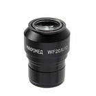 Окуляр WF20x, для микроскопов Микромед серии МС-5 - фото 110723983