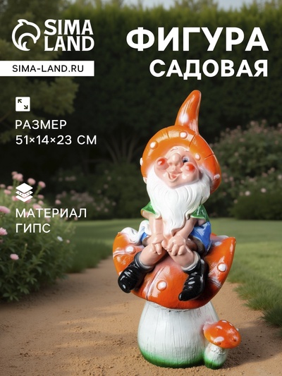 Садовая фигура из гипса «Гном на мухоморе», 51×14×23 см