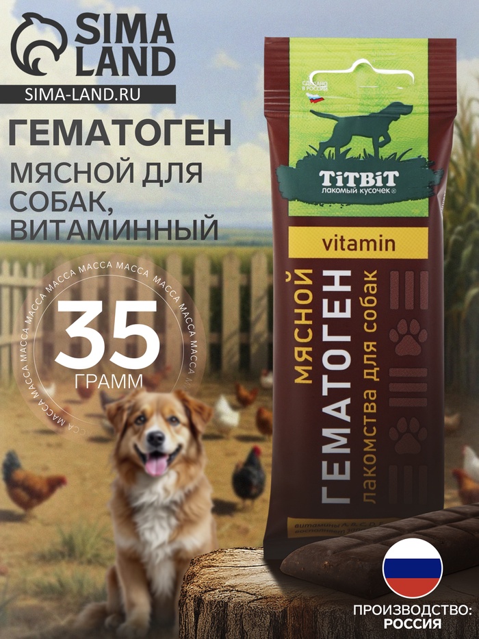 Гематоген Titbit мясной для собак, витаминный, 35 г - Фото 1