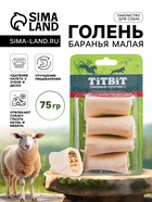 Лакомство «Голень баранья малая» для собак, 75 г - Фото 1