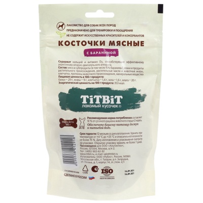 Лакомство из баранины Titbit «Косточки мясные» для собак, 145 г