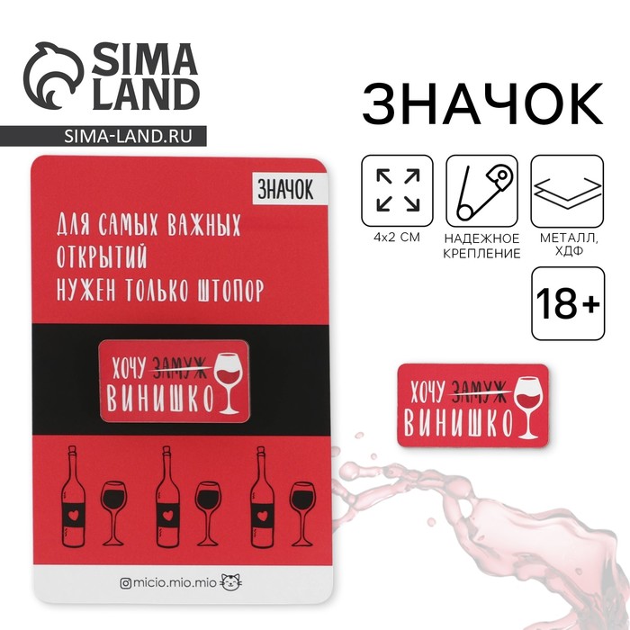 Значок «Хочу винишко», 18+