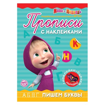 Прописи с наклейками «Пишем буквы», 20 стр., А5, Маша и Медведь