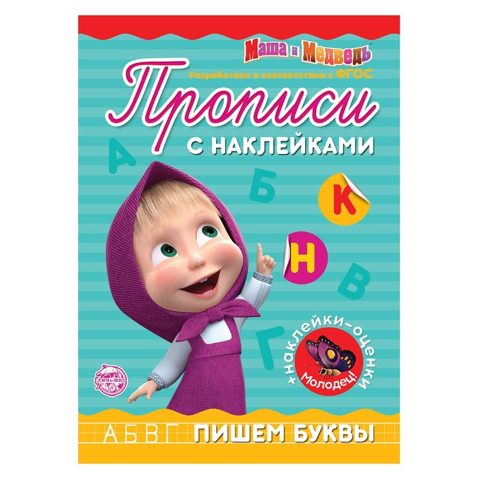 Прописи с наклейками «Пишем буквы», 20 стр., А5, Маша и Медведь - Фото 1