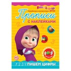 Прописи с наклейками «Пишем цифры», 20 стр., А5, Маша и Медведь - Фото 1