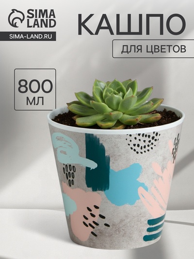 Кашпо для цветов «Яркие мазки», 800 мл, d=12 см, h=11 см, пластиковое