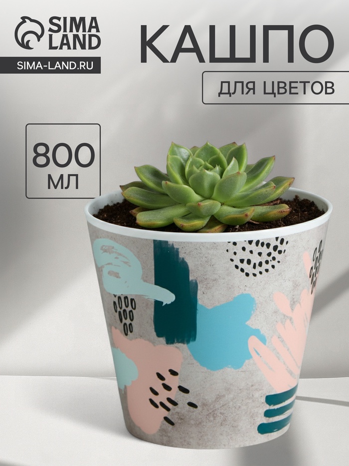 Кашпо для цветов «Яркие мазки», 800 мл, d=12 см, h=11 см, пластиковое - Фото 1