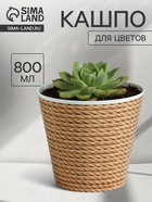 Кашпо для цветов «Эко», 800 мл, d=11 см, h=12 см, пластиковое 4840662 - фото 319936758