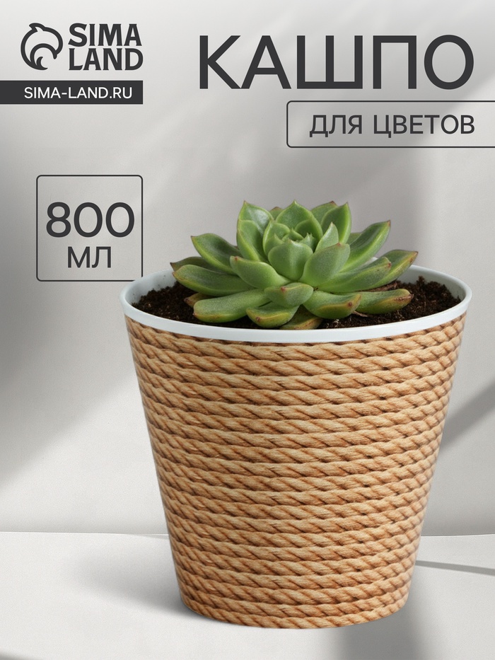 Кашпо для цветов «Эко», 800 мл, d=12 см, h=11 см, пластиковое - Фото 1