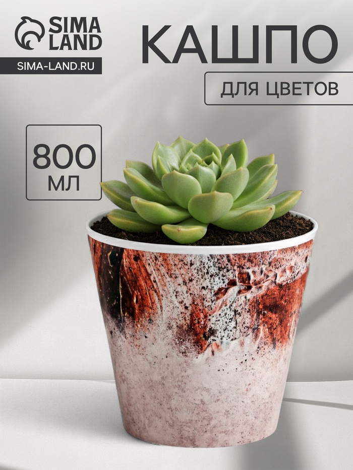 Кашпо для цветов «Лофт», 800 мл, d=12 см, h=11 см, пластиковое - Фото 1