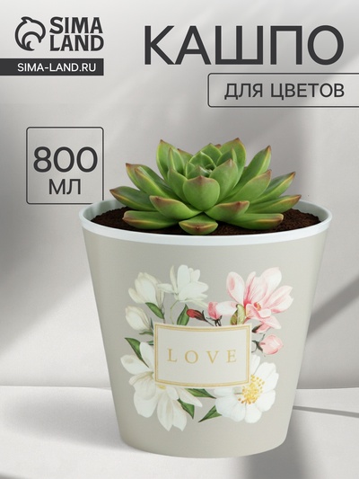 Кашпо для цветов Love, 800 мл, d=12 см, h=11 см, пластиковое