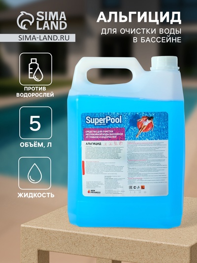 Средство для обработки бассейнов Альгицид, «Супер - Пул», от грибков и водорослей, 5 л