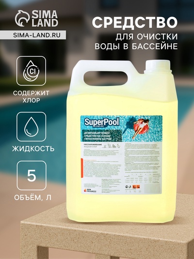 Жидкий Хлор «Супер-Пул», 5 л