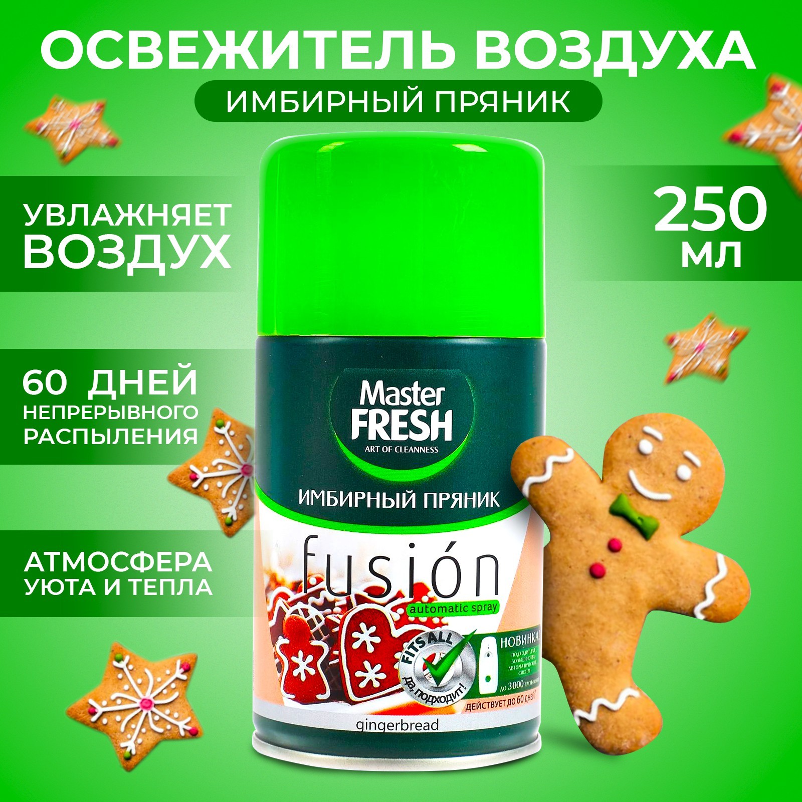 Освежитель воздуха Master FRESH, сменный баллон Имбирный пряник 250 мл  (4921404) - Купить по цене от 124.95 руб. | Интернет магазин SIMA-LAND.RU