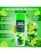 Мастер Фреш FA-431освежитель воздуха Мохито 300 мл (С)(24 в кор) - Фото 2