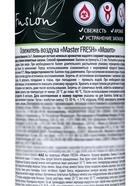 Мастер Фреш FA-431освежитель воздуха Мохито 300 мл (С)(24 в кор) - Фото 4